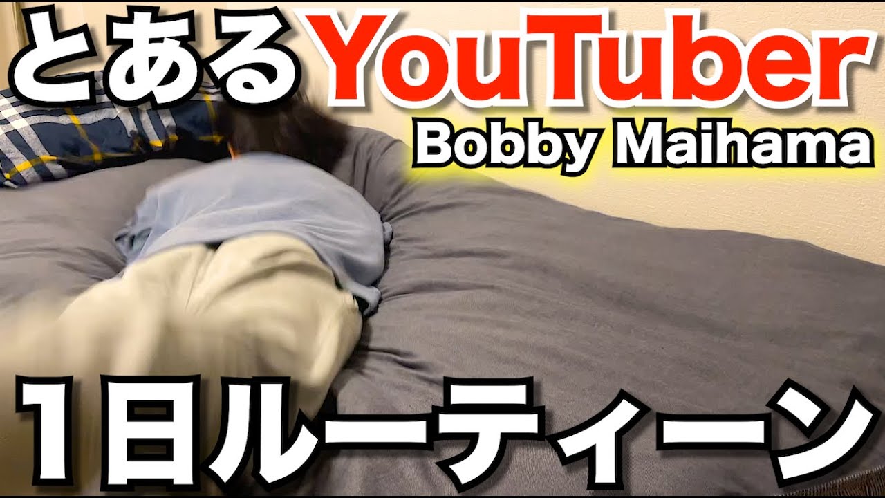 【実態】独身YouTuberの1日ルーティーン公開 Bobby Maihama