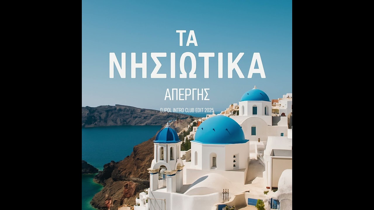 &Tau;&Alpha; &Nu;&Eta;&Sigma;&Iota;&Omega;&Tau;&Iota;&Kappa;&Alpha; - &Alpha;&Pi;&Epsilon;&Rho;&Gamma;&Eta;&Sigma; (DJPOL INTRO CLUB EDIT 2025)