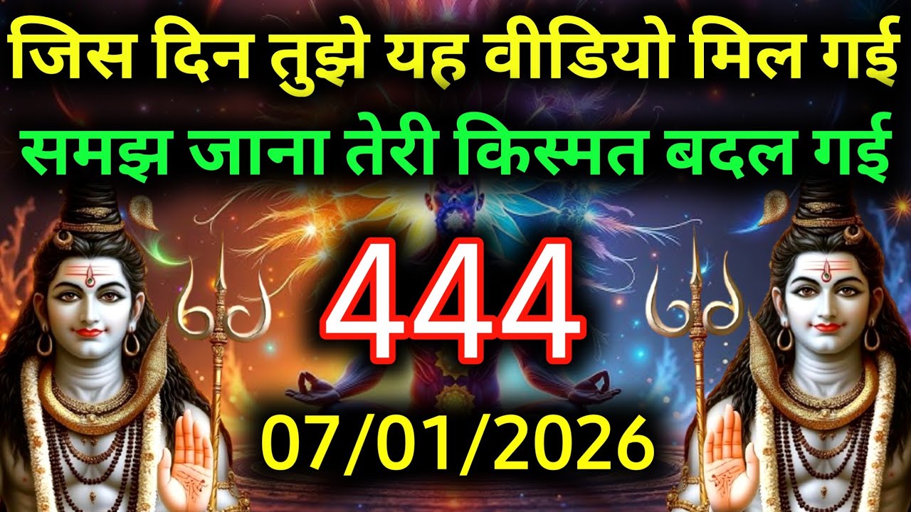 ✅7 जनवरी 2026 का महादेव जी का सन्देश | Mahadev ka sandesh | Shiv sandesh | Shiv message today