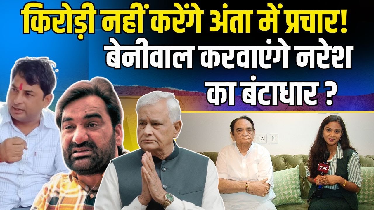 Kirodi Lal Meena नहीं करेंगे Anta में प्रचार! Hanuman Beniwal करवाएंगे Naresh Meena का बंटाधार?