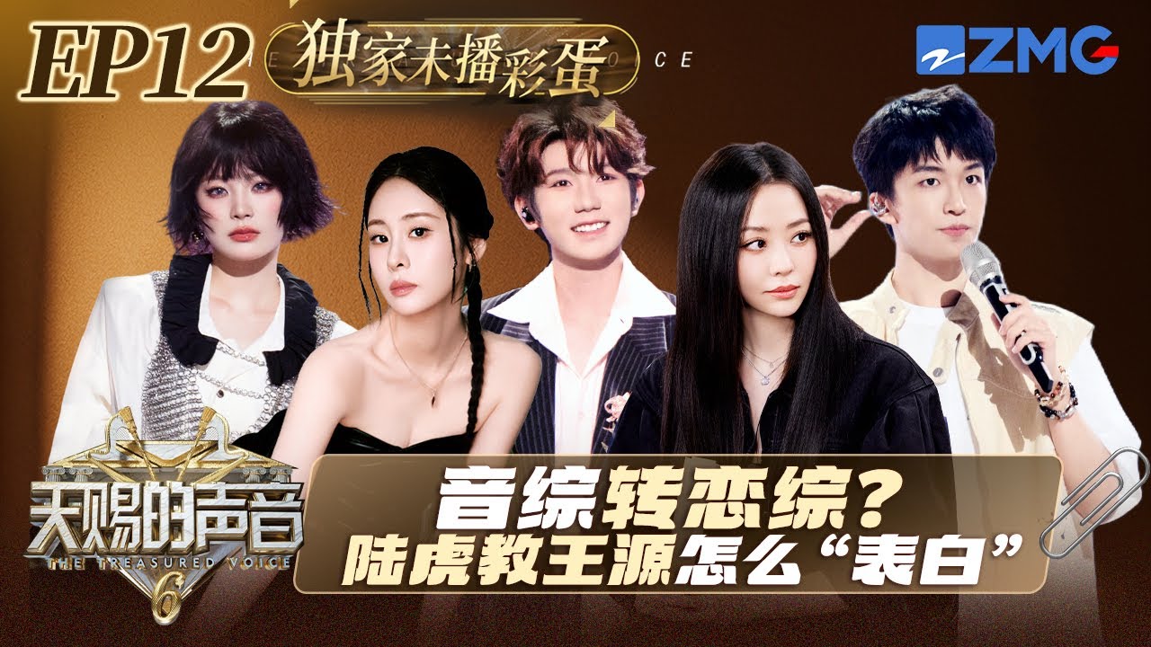 【EP12彩蛋🎵】俏皮短发姚晓棠又回来啦！王源陆虎聊“表白”给我干“恋综”去了 #天赐的声音6 EP11 20250707