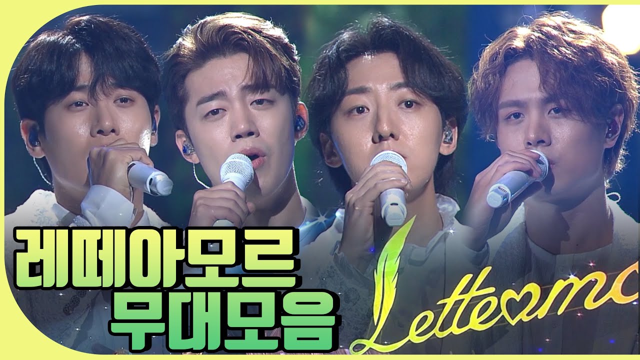 ☕레떼아모르💖 무대모음 | KBS방송
