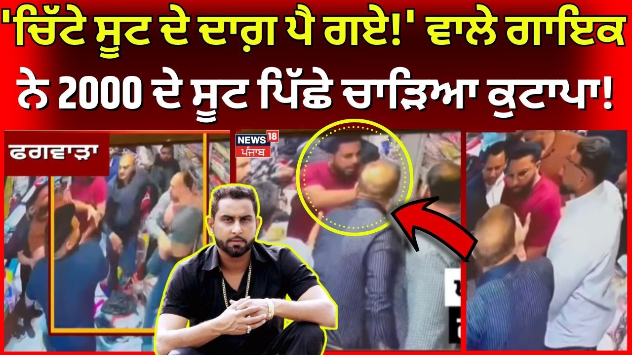 Phagwara Clash | 'ਚਿੱਟੇ ਸੂਟ ਦੇ ਦਾਗ਼ ਪੈ ਗਏ!' ਵਾਲੇ ਗਾਇਕ ਨੇ 2000 ਦੇ ਸੂਟ ਪਿੱਛੇ ਚਾੜਿਆ ਕੁਟਾਪਾ!News18 Punjab