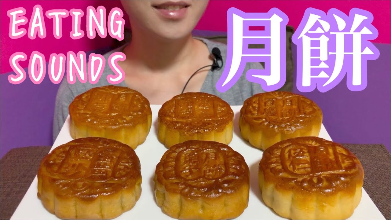 《Eating sounds》月餅!MOONCAKES!