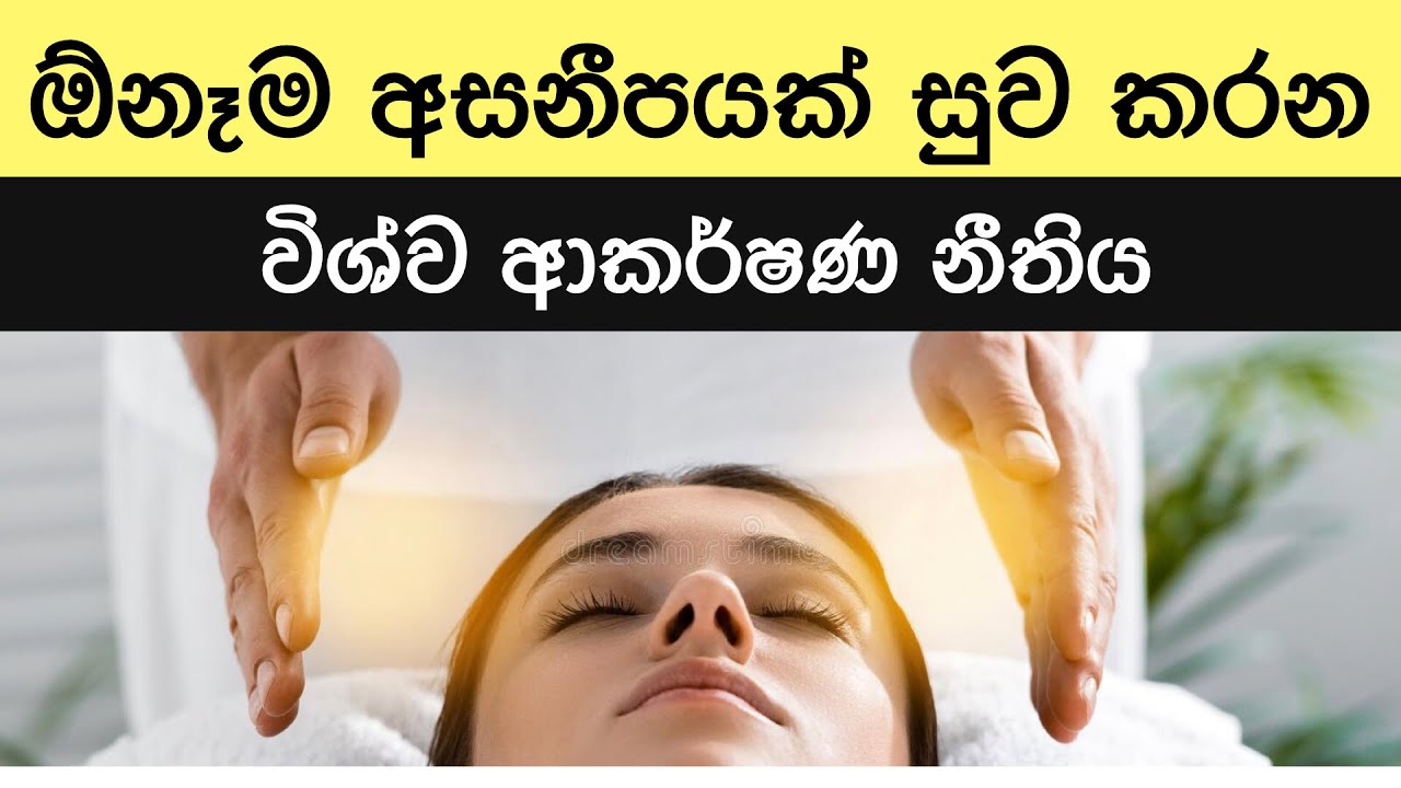 Law of attraction for healing - Sinhala