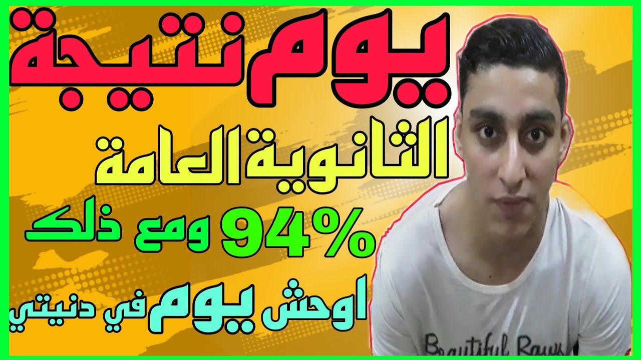 يوم نتيجة الثانوية العامة. هل كان احلي يوم عيشتة في حياتي؟