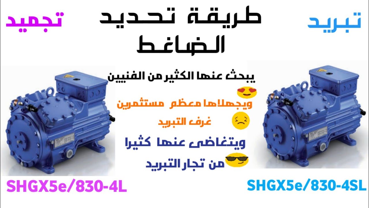 طريقة تحديد نوع الضاغط او الكباس
في غرف التبريد و التجميد
