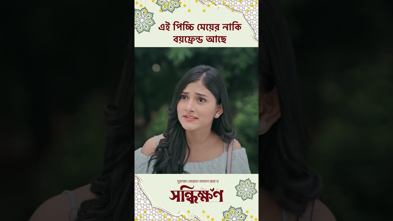 Shonddhikhon | Jovan | Malaika | Bangla Natok | Drama Clips | Mehazabien