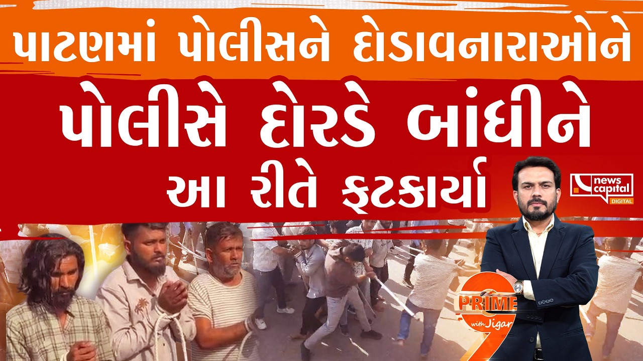 ચાણસ્માના જીલીયામાં તોફાન કરનારાઓની ટાંટિયાતોડ સર્વિસ