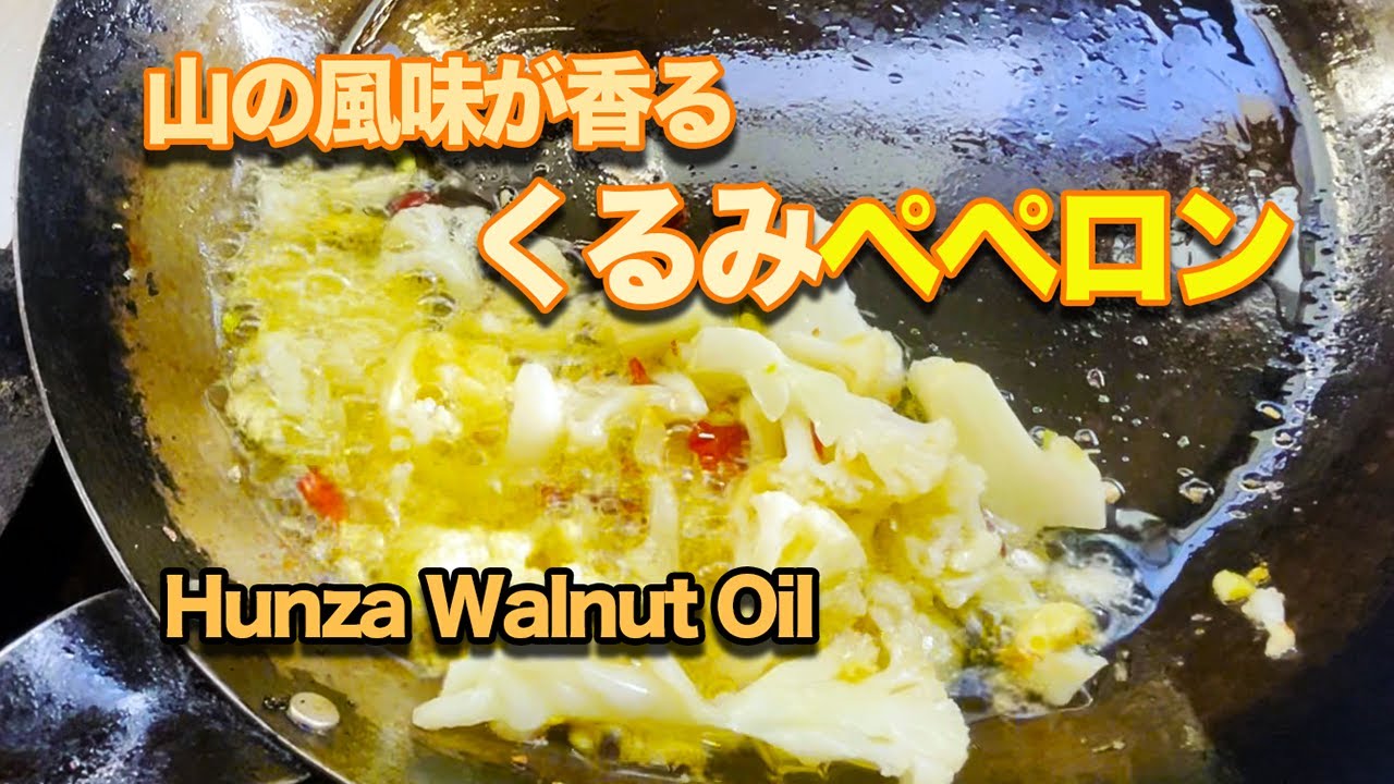 フンザの恵み！寒い朝にくるみオイルで仕上げる絶品パスタ　Hunza’s Walnut Oil: A Simple but Incredible Pasta