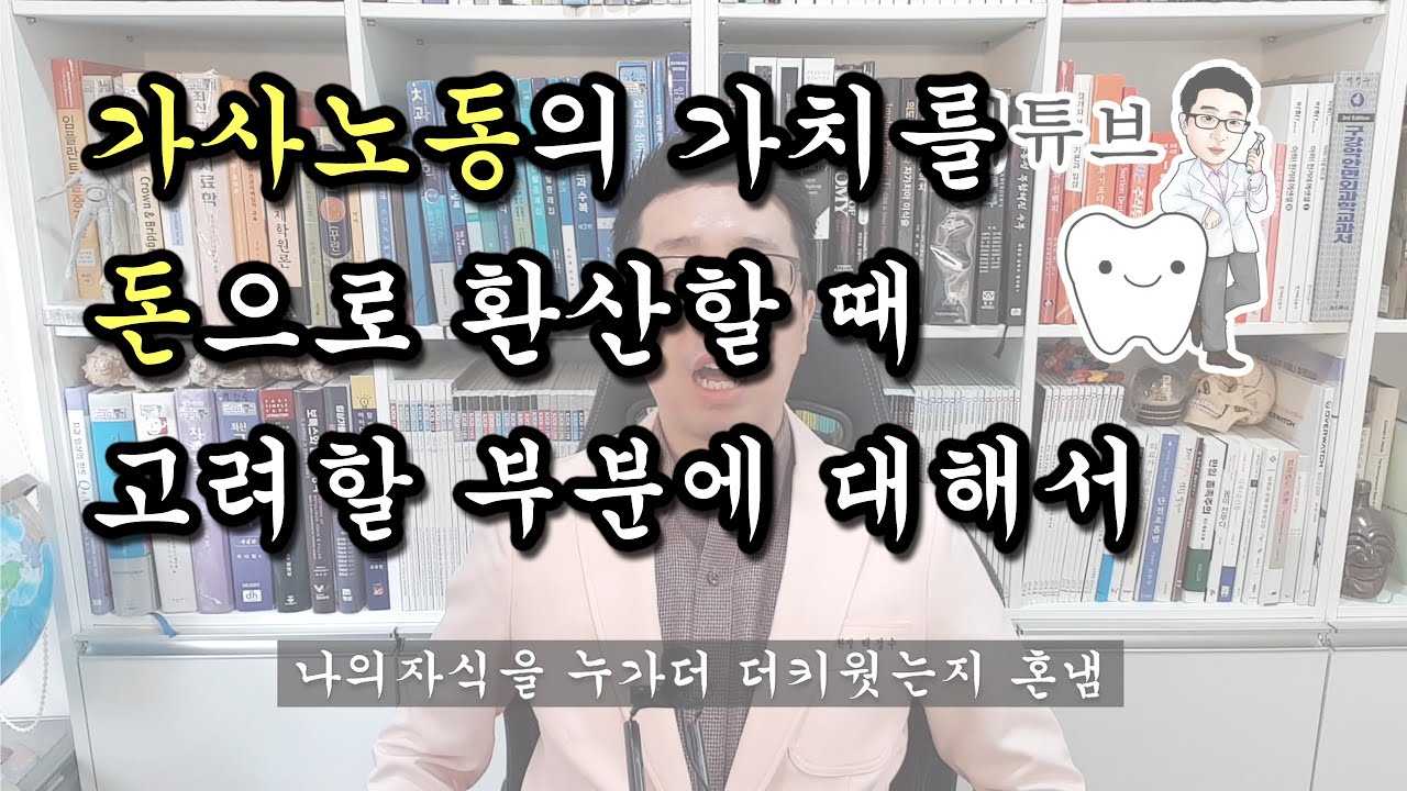 [백튜브] 가사노동의 가치를 돈으로 환산할 때 고려할 부분에 대해서
