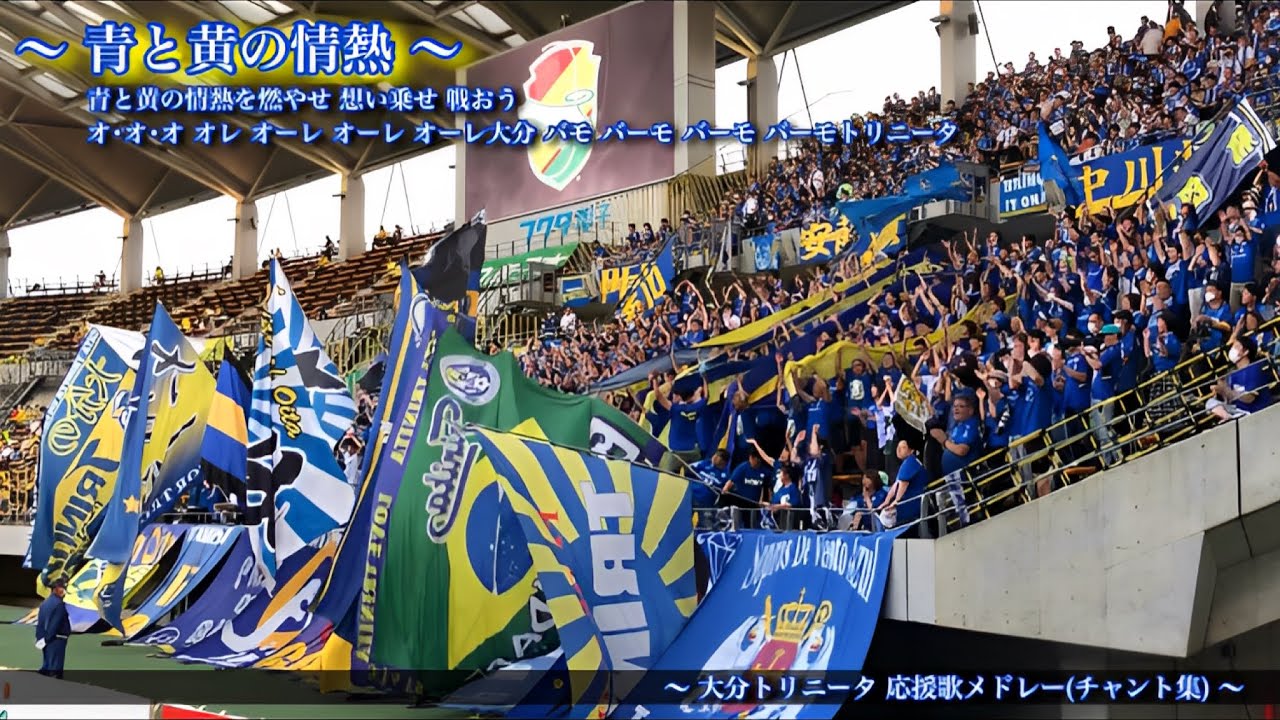 【誇りと夢を抱いて】大分トリニータ チャント集