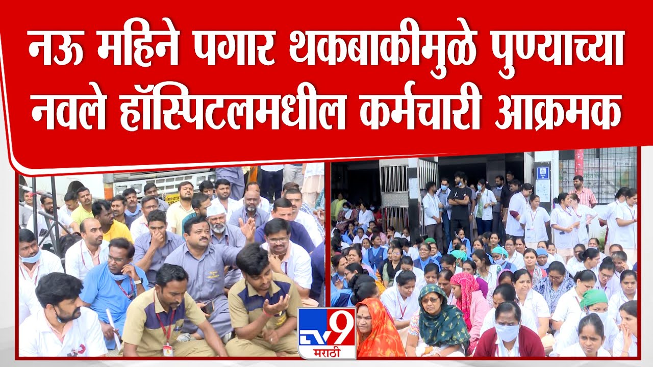 Pune Navale Hospital | नऊ महिने पगार थकबाकीमुळे पुण्याच्यानवले हॉस्पिटलमधील कर्मचारी आक्रमक
