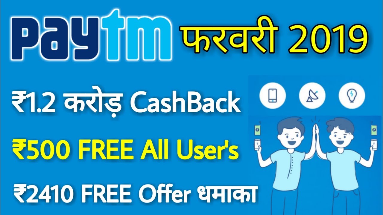 Paytm ₹1.2 करोड़ CashBack Offer February 2019, Paytm ₹500 Free, Mobikwik ₹1410 Free Offer,Freecharge