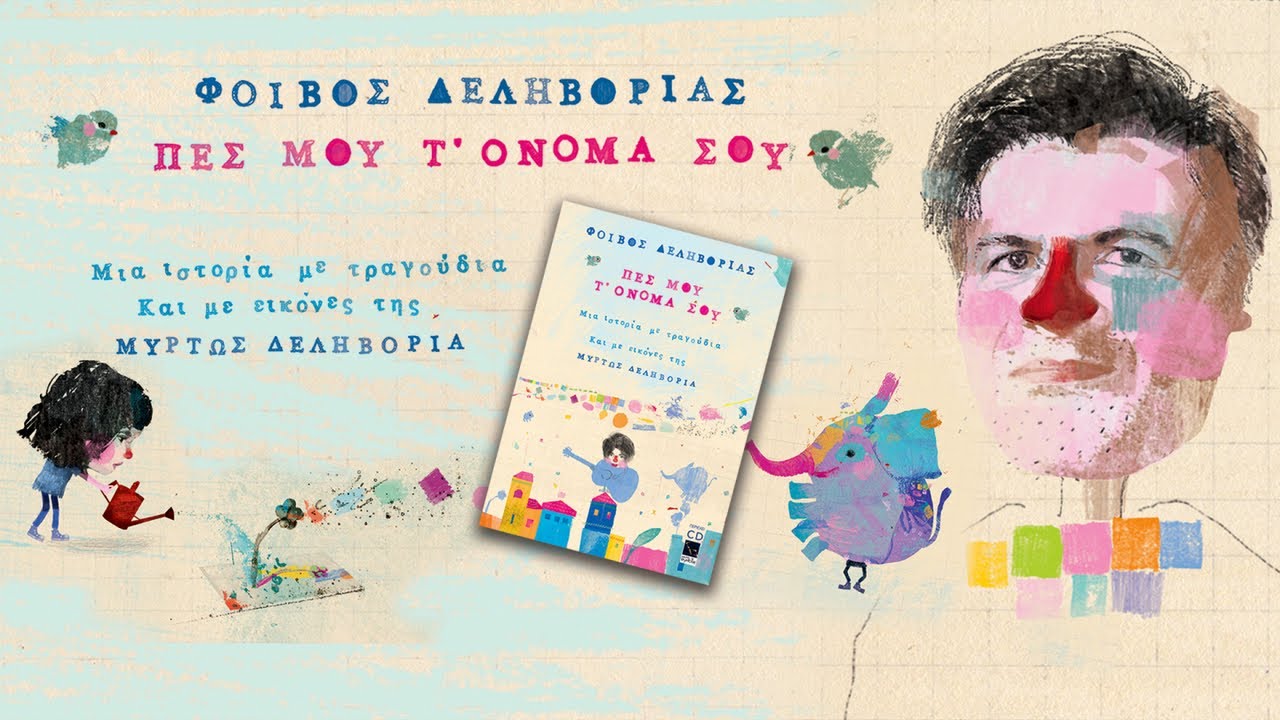 &Phi;&omicron;ί&beta;&omicron;&sigmaf; &Delta;&epsilon;&lambda;&eta;&beta;&omicron;&rho;&iota;ά&sigmaf; - Ή&tau;&alpha;&nu; &mu;&iota;&alpha; &pi;ό&lambda;&eta;