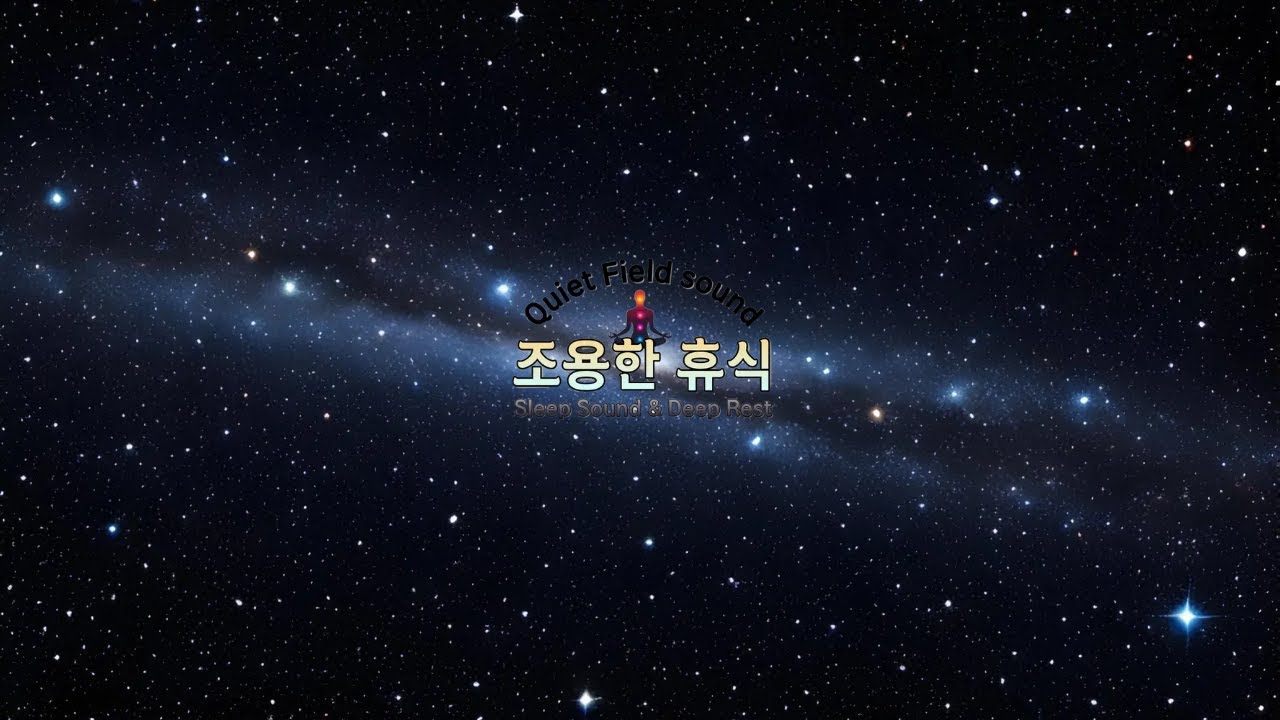 조용한 휴식 | 8시간 깊은 수면 음악 🌙 그냥 그대로 있어도 되는 밤