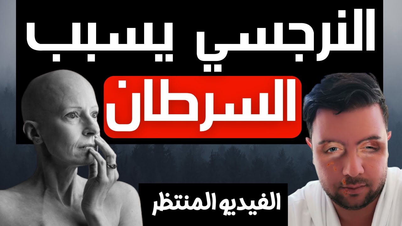 مخاطر العلاقة مع النرجسي على صحتك النفسية و الجسدية / النرجسي والسرطان