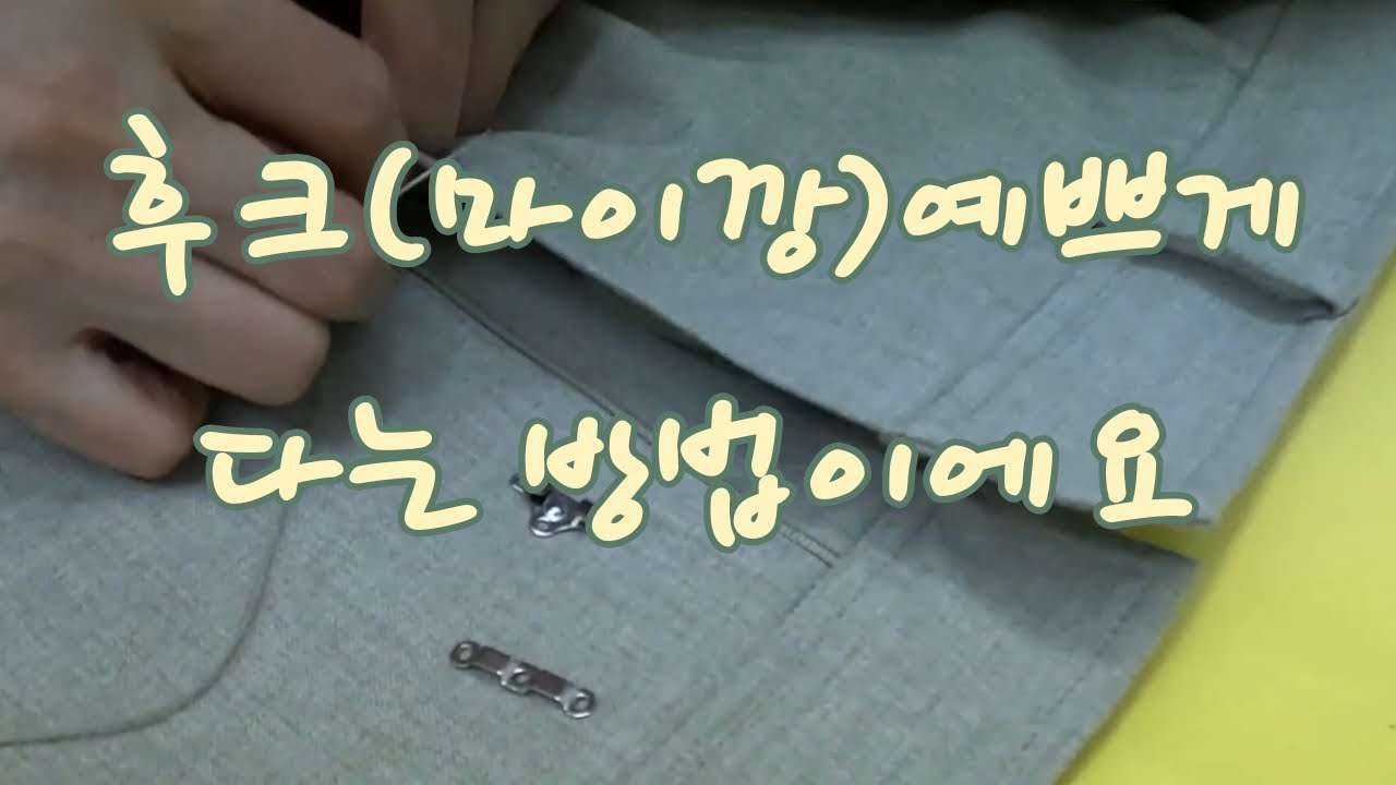 #후크(마이깡) 예쁘게 다는 방법 #맞춤핸드메이드코트