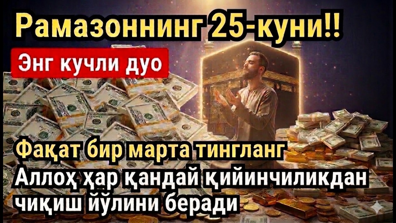 РАМАЗОН ОЙИ ЯКШАНБА КУНИ ПАЙҒАМБАР СЎРАГАН ДУО! БАРЧА ИСТАКЛАРИНГИЗ РУЙОБГА ЧИКАДИ!