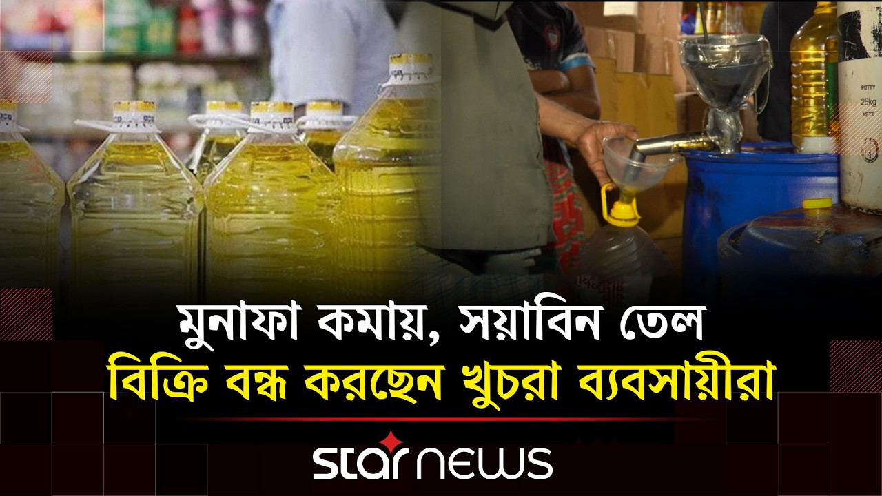 সয়াবিন তেলের বাজারে সরবরাহ বন্ধ, কৃত্রিম সংকটের অভিযোগ | Star News