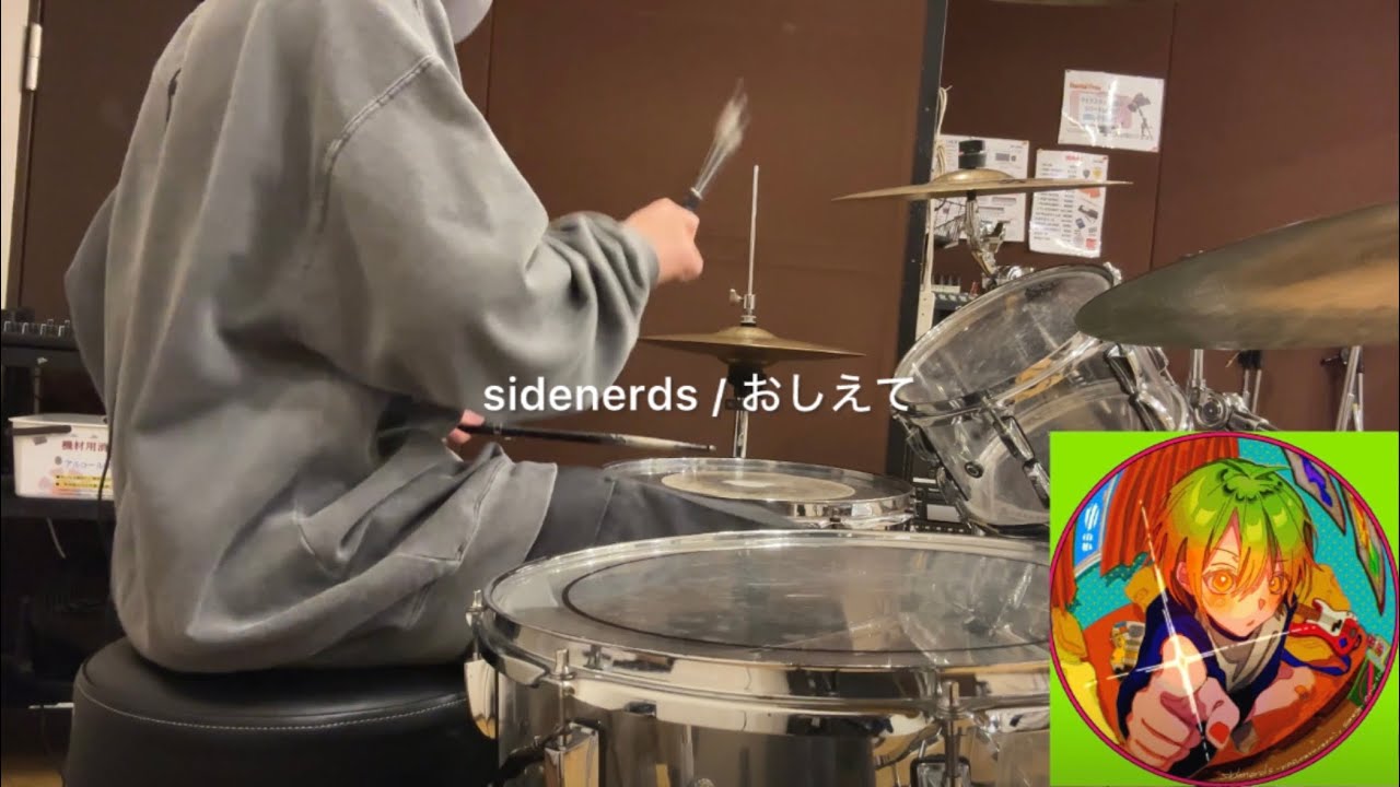 【叩いてみた】sidenerds / おしえて | Drum Cover【歌詞あり】