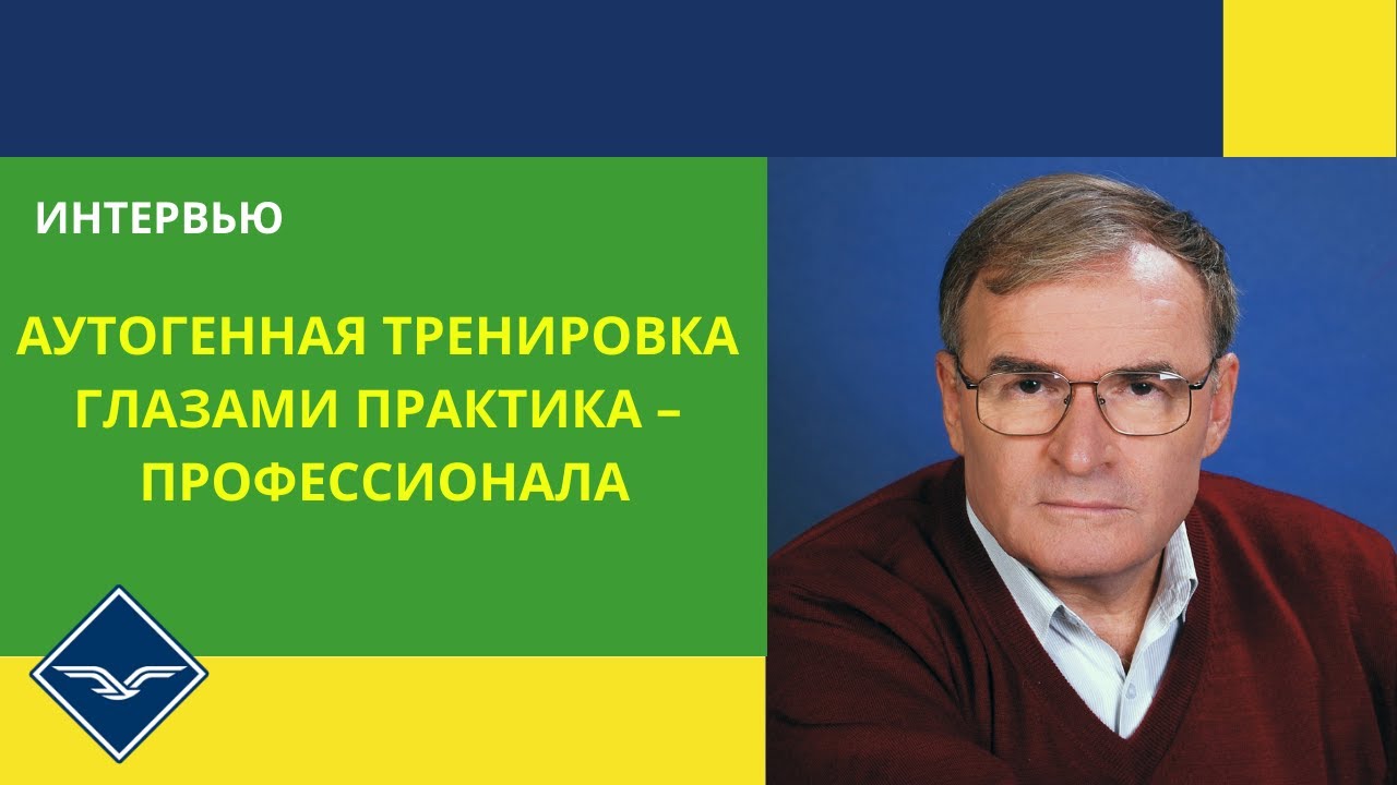 АУТОГЕННАЯ ТРЕНИРОВКА  глазами практика – профессионала