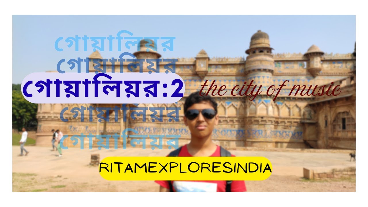 গোয়ালিয়র পর্ব-২(4K Video)গোয়ালিয়র ফোর্ট|জওহর কুন্ড|গুজরি মহল|তানসেন  সমাধি|ইত্যাদি