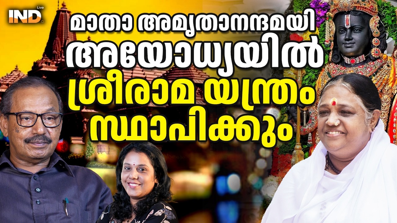 മാതാ അമൃതാനന്ദമയി അയോധ്യയിൽ ശ്രീരാമ യന്ത്രം സ്ഥാപിക്കും. 16/03/26