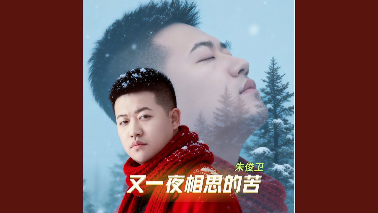 又一夜相思的苦