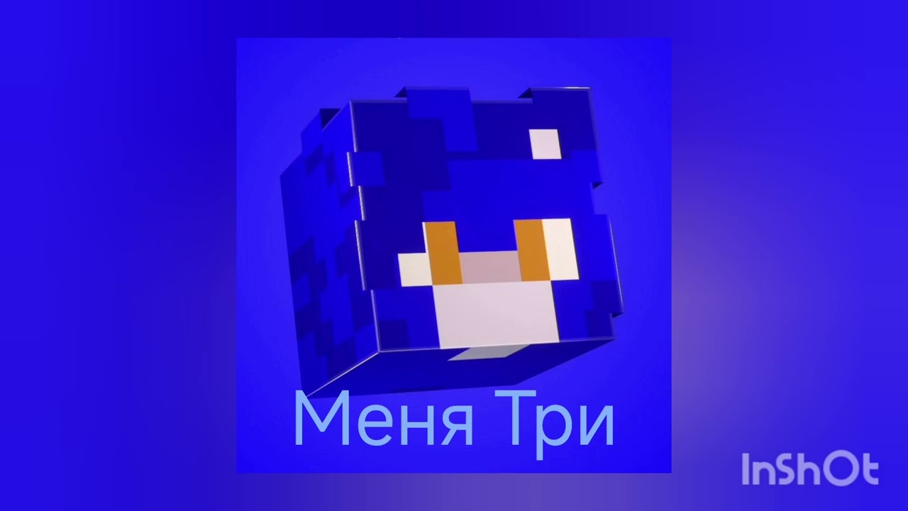 Меня Три