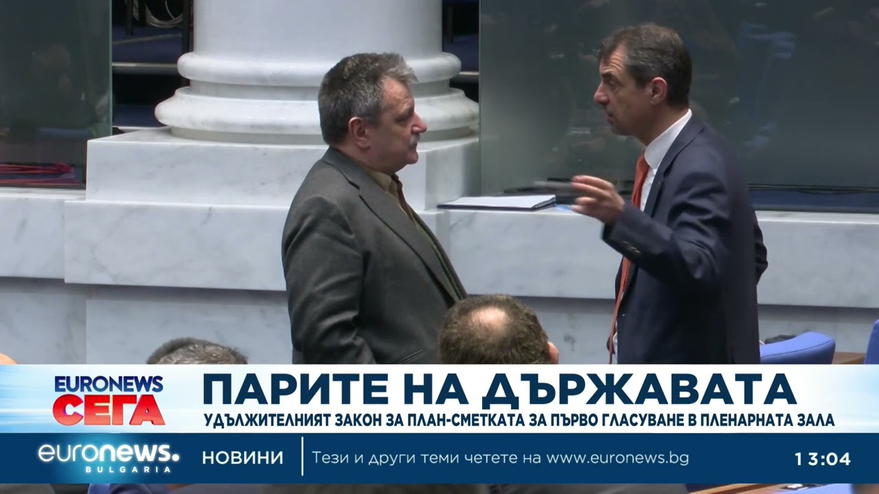 Парламентът прие на първо четене удължителния закон за бюджета