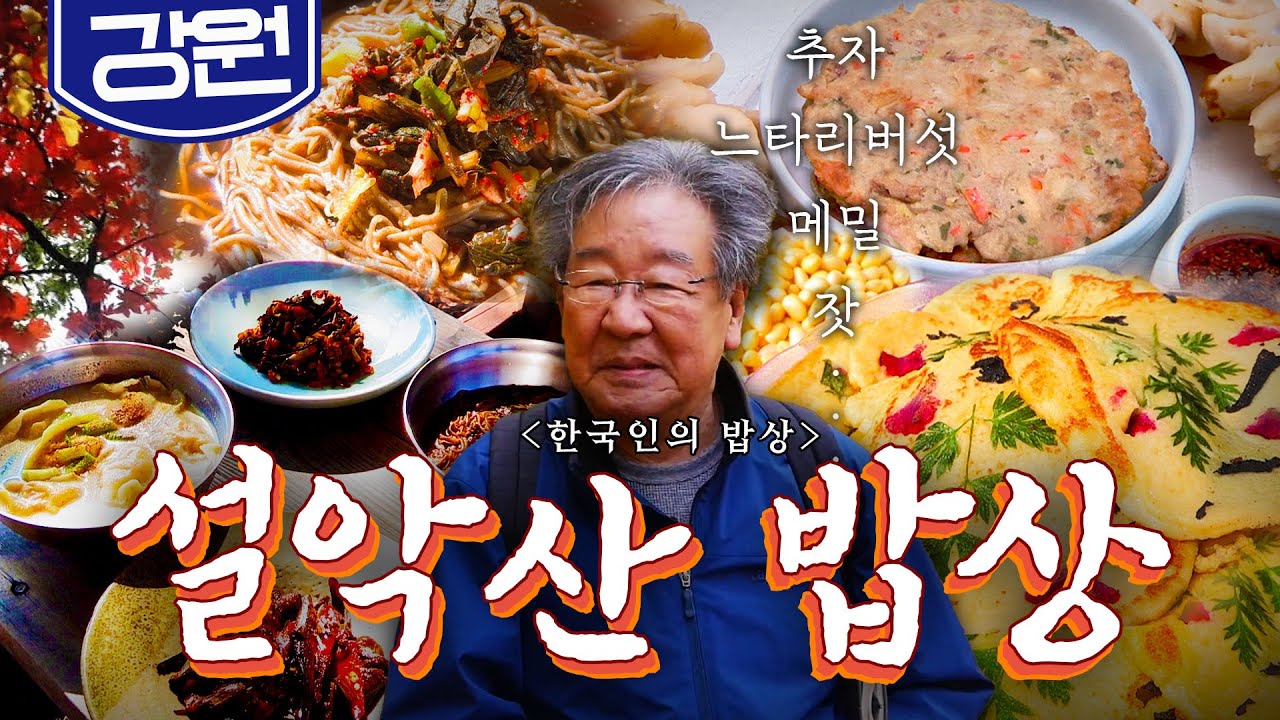 🍁가을 단풍나무 숲 경치에 더 맛난 '설악산 밥상'🍄, 추자, 느타리버섯, 잣 Korean food｜최불암의 한국인의밥상🍚 KBS 20181101