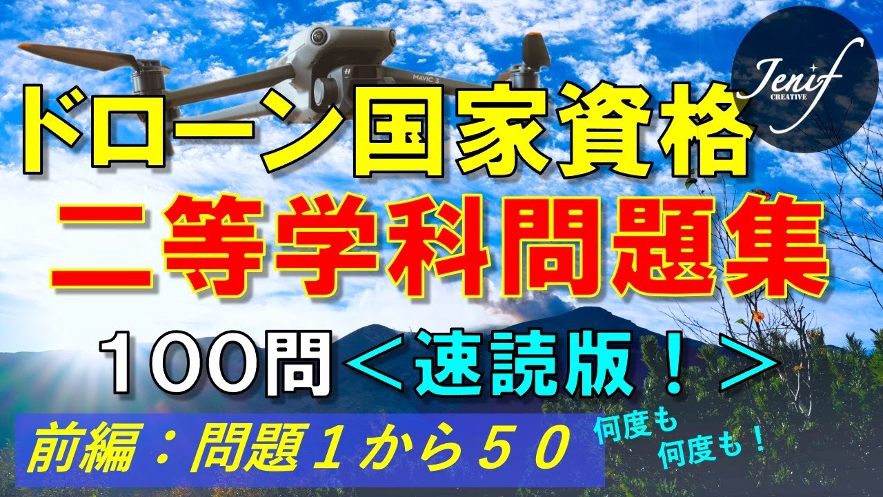 【ドローン国家資格】二等学科試験対策問題100問　解答速読版　前編