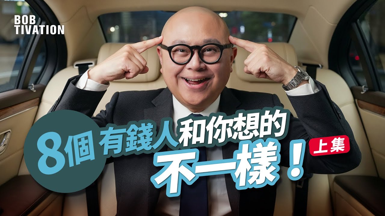 有錢人想的和你不一樣（上集）：８個富人窮人思考方式的差別｜啟動財富法則 改變你命運的一本書｜設定你的致富藍圖｜富人的思維｜Harv Eker｜林盛斌 Bob (中文字幕)