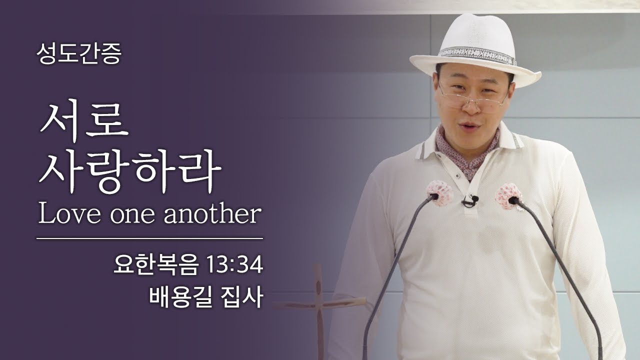 [배용길 집사 간증] 서로 사랑하라 (요한복음 13:34)