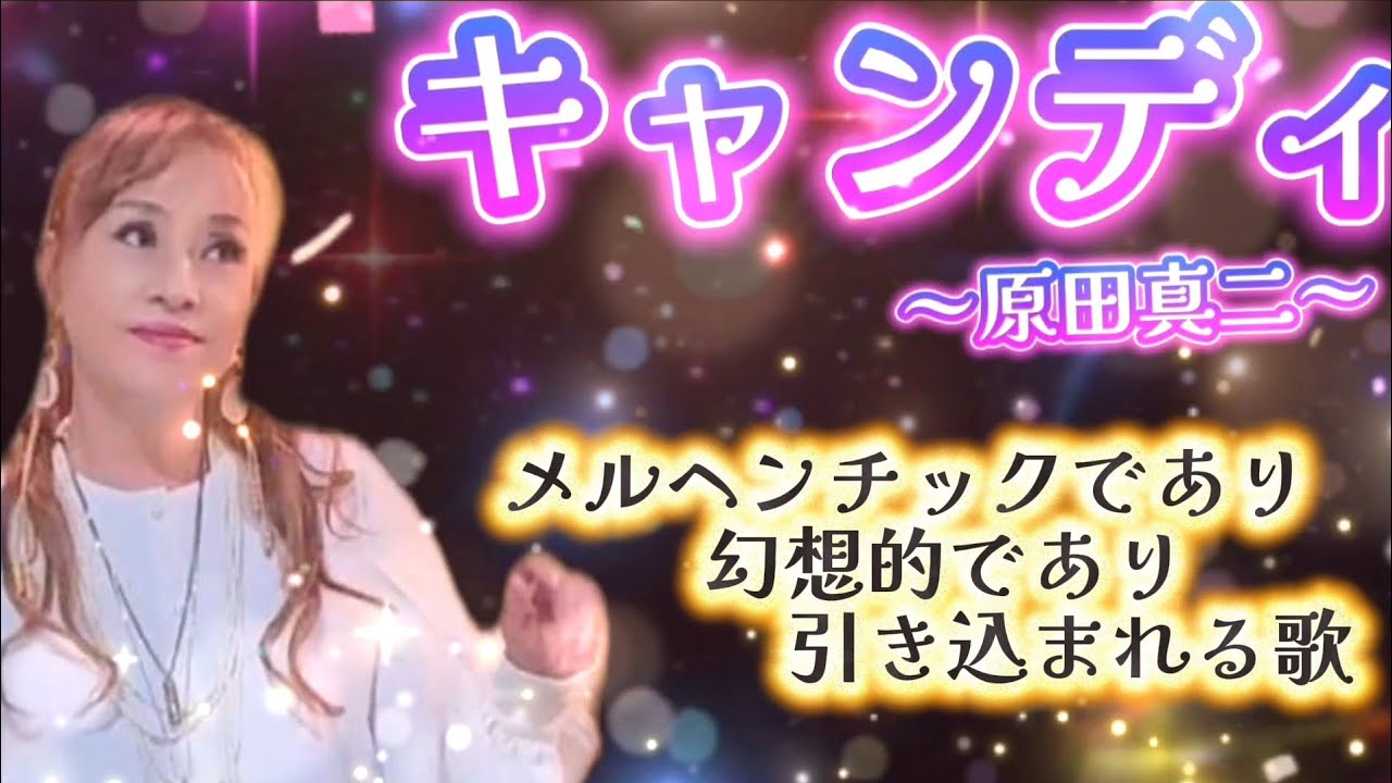 今ママが一番ハマってる歌…それは…キャンディ～原口真二～#歌ってみた #うたってみた#カラオケ #昭和歌謡 #名曲 #歌枠 #歌 