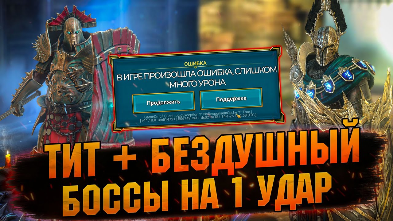 💥ВАНШОТ ВСЕХ БОССОВ ЧЕРЕЗ БЕЗДУШНОГО И ТИТА В  RAID
