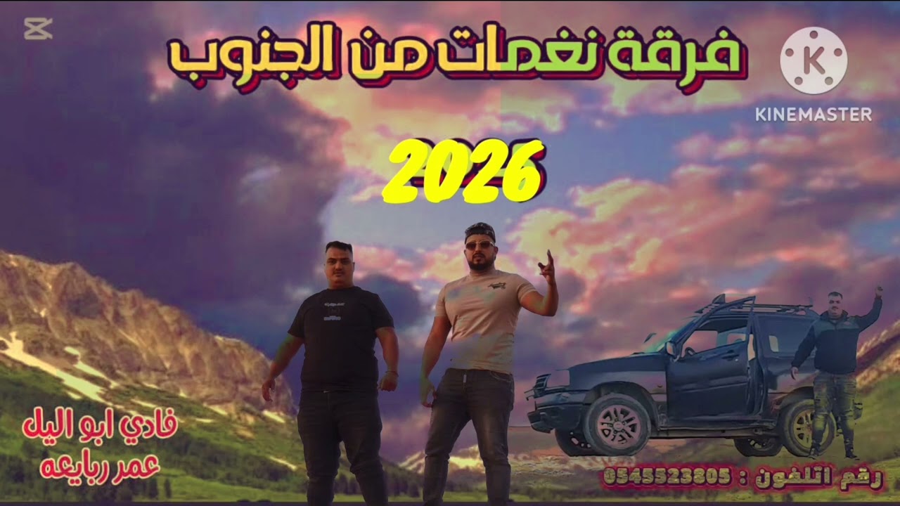 دحيه #جديدجديد 2026#دحيه الجبية حراج# اسمع طرب نار# فادي ابواليل #عمر ربايعه #