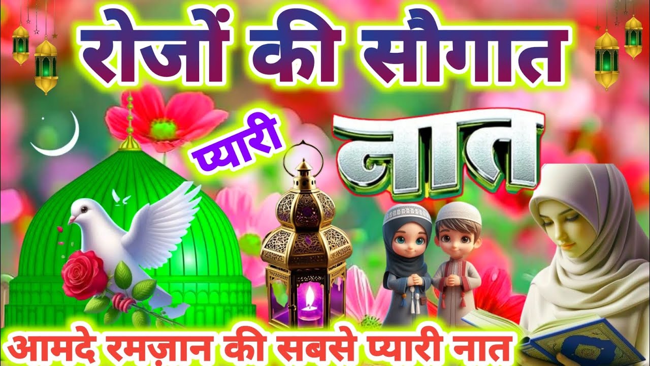 रोजों की सौगात🌙 💕लेकर आई हैं ये नात 🤲 | Latest Ramzan Special Naat| New Naat 2026 | Ramzan 2026 |