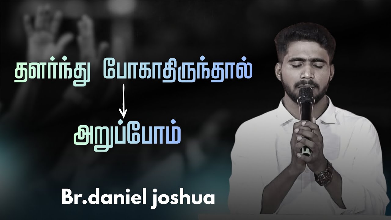 தளர்ந்து போகாதிருந்தால் = அறுப்போம் || BR: Daniel Joshua 