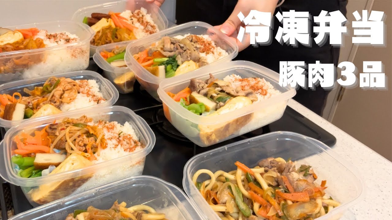【冷凍弁当vlog】平日ゆっくり寝るための大量お弁当作り🍱｜豚肉で簡単3種類｜豚キムチ、塩胡椒炒め、焼きうどん🐷