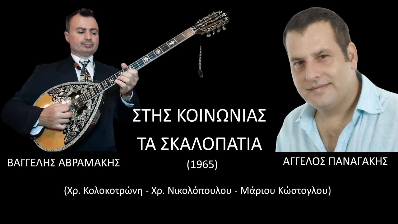 ΣΤΗΣ ΚΟΙΝΩΝΙΑΣ ΤΑ ΣΚΑΛΟΠΑΤΙΑ (ΚΑΖΑΝΤΖΙΔΗΣ) ΑΓΓΕΛΟΣ ΠΑΝΑΓΑΚΗΣ & ΒΑΓΓΕΛΗΣ ΑΒΡΑΜΑΚΗΣ 2020