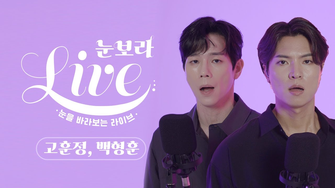 '곤 투모로우' 뉴 캐스트! 고훈정, 백형훈의 넘버 메들리 최초공개 - 저 바다에 날, 그의 죄는 대체 무언가, 가거라(4k) [눈을 바라보는 라이브 #눈보라 ]