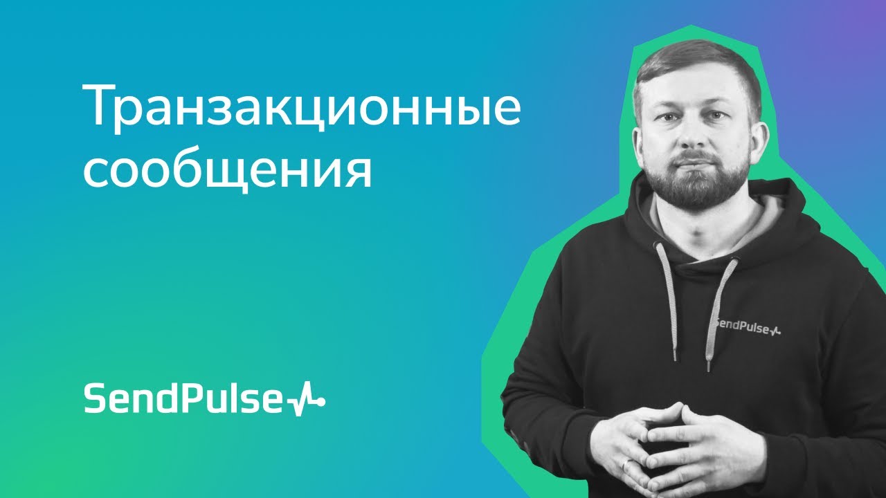 Транзакционные сообщения в email маркетинге