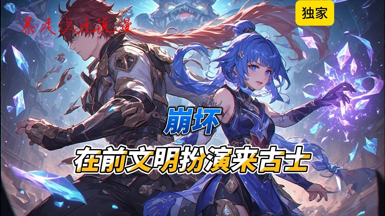 🔥《崩坏：在前文明扮演来古士》1 |因为熬夜打货币战争穿越到了崩坏三的世界。他发现自己不仅身体变成了来古士的样子，脑子里还多出一个自称来古士的意识？#有聲書 #穿越 #爽文 #崩坏星穹铁道