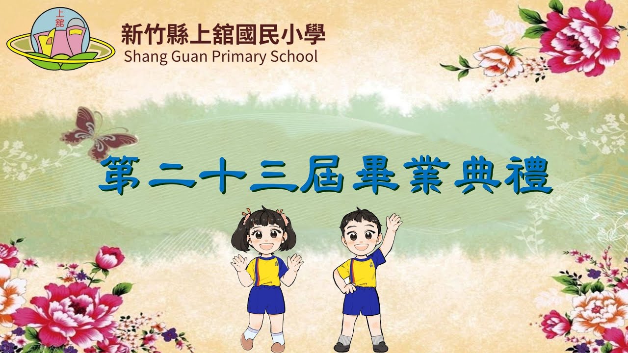 1140616 新竹縣上舘國民小學第23屆畢業典禮