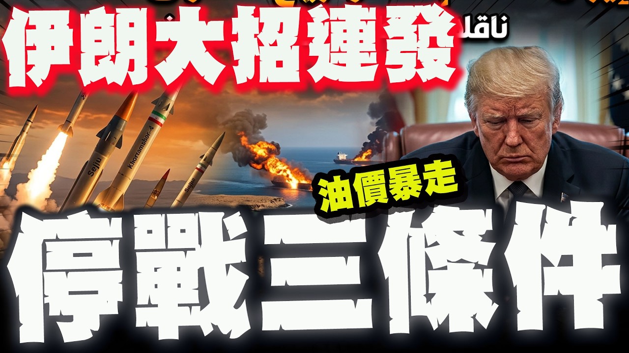 【全程字幕】伊朗最強導彈後的
