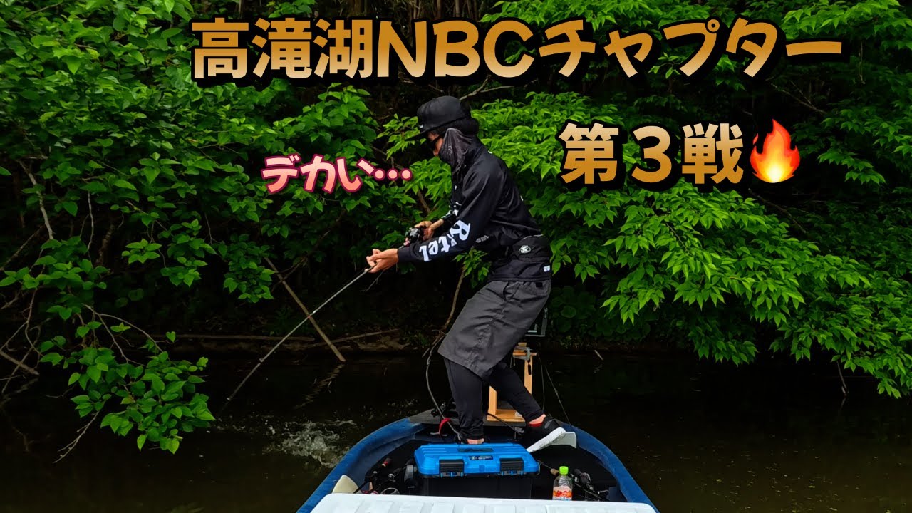高滝湖NBC（5月12日）に参加して来ました！！