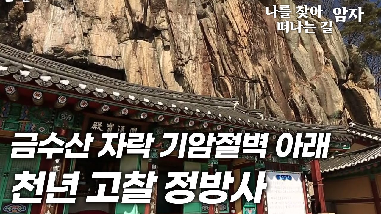 금수산 자락 기암절벽 아래 고찰 정방사 [나를 찾아 떠나는 길, 암자]