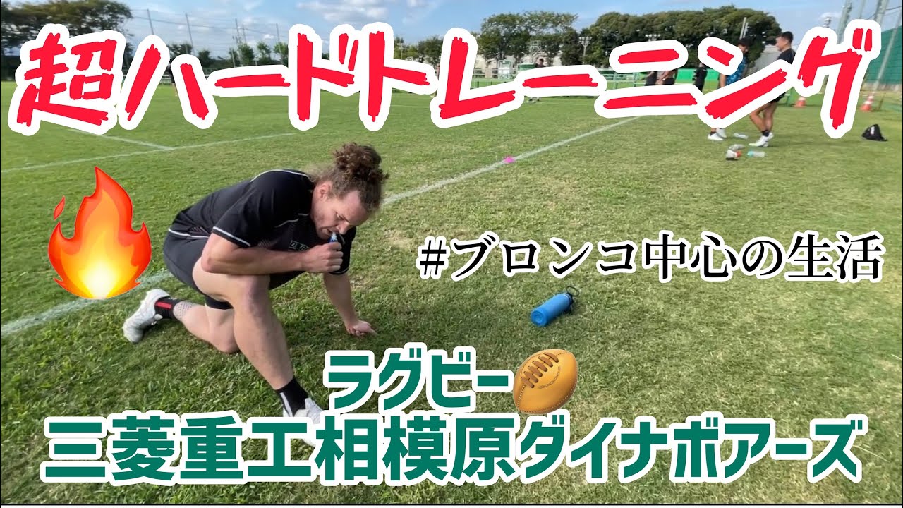 【ラグビー】　ブロンコ中心の生活〜三菱重工相模原ダイナボアーズ🏉〜